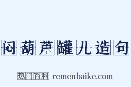 闷葫芦罐儿造句是什么意思的图片